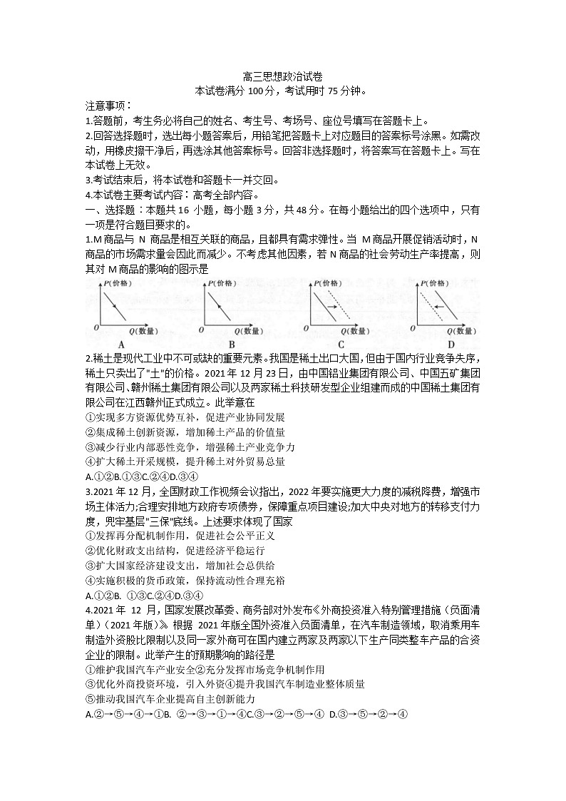 闽粤名校联盟2022届高三2月联考政治试题（含答案）01