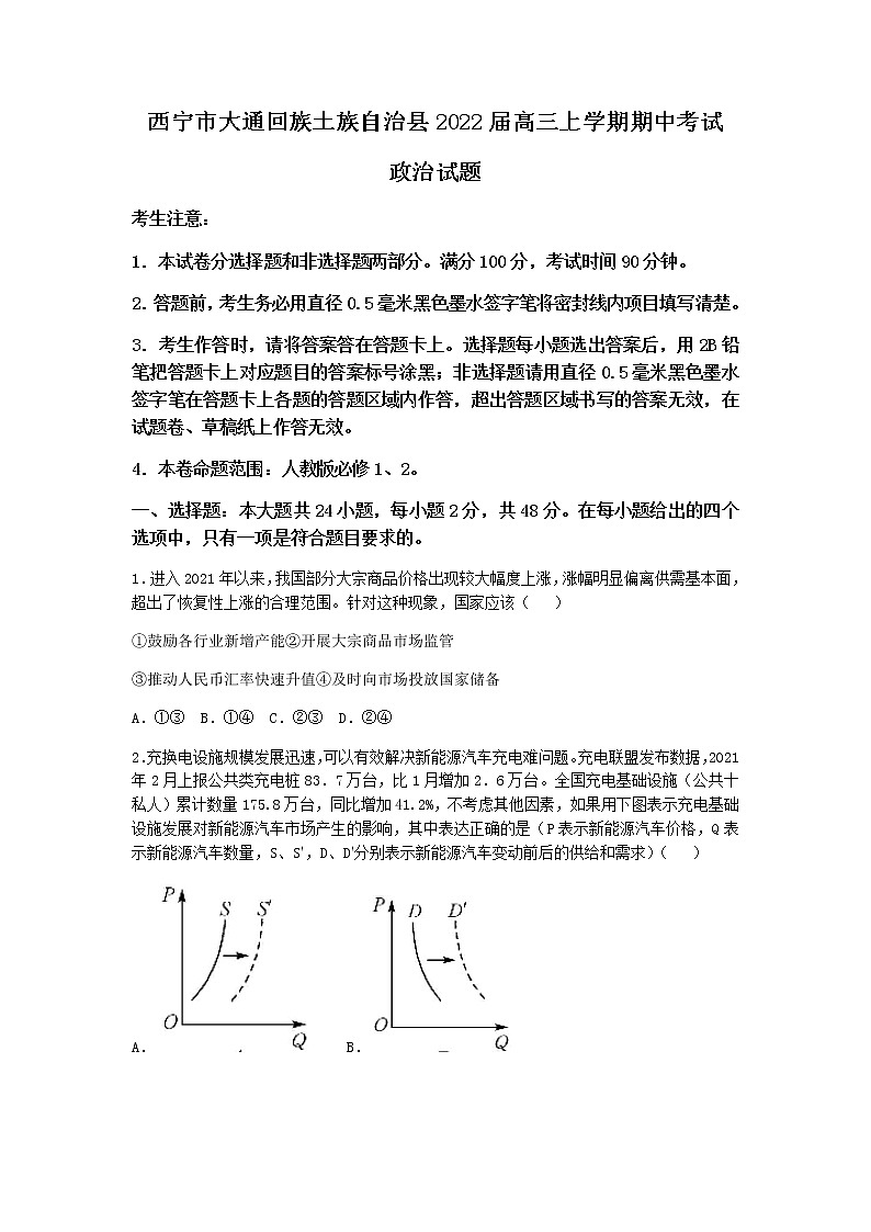 青海省西宁市大通回族土族自治县2022届高三上学期期中考试政治试题含答案01