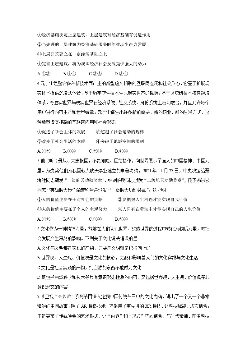 山东省“山东学情”2021-2022学年高二上学期12月联考试题政治（A卷）含答案第2页