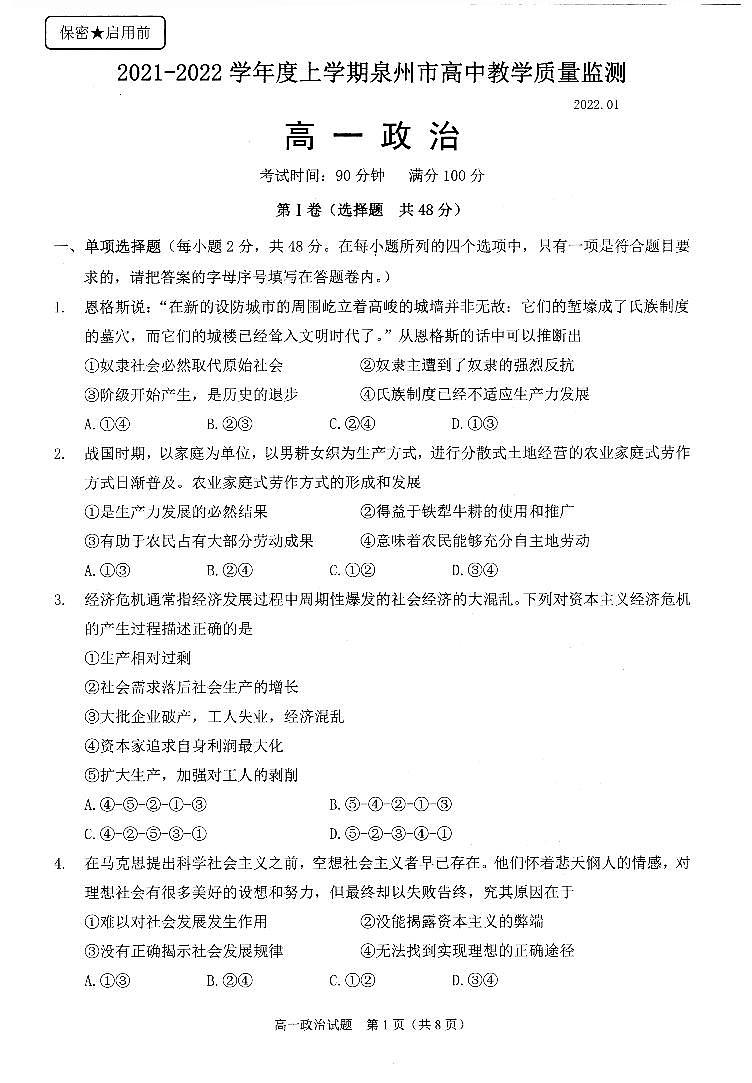 福建省泉州市2021-2022学年高一上学期期末教学质量监测政治PDF版无答案第1页