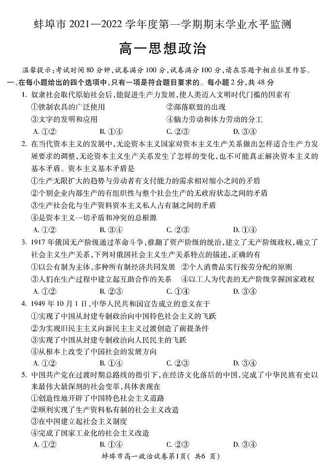 安徽省蚌埠市2021-2022学年高一上学期期末学业水平监测政治试题PDF版含答案第1页