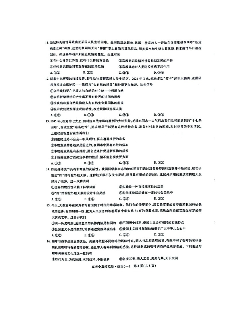 2022海南高三下学期高考全真模拟卷（一）政治试题 (含答案)03