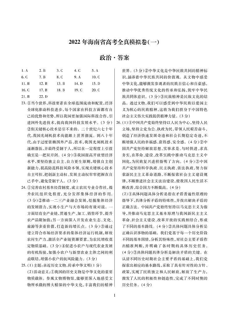 2022海南高三下学期高考全真模拟卷（一）政治试题 (含答案)01