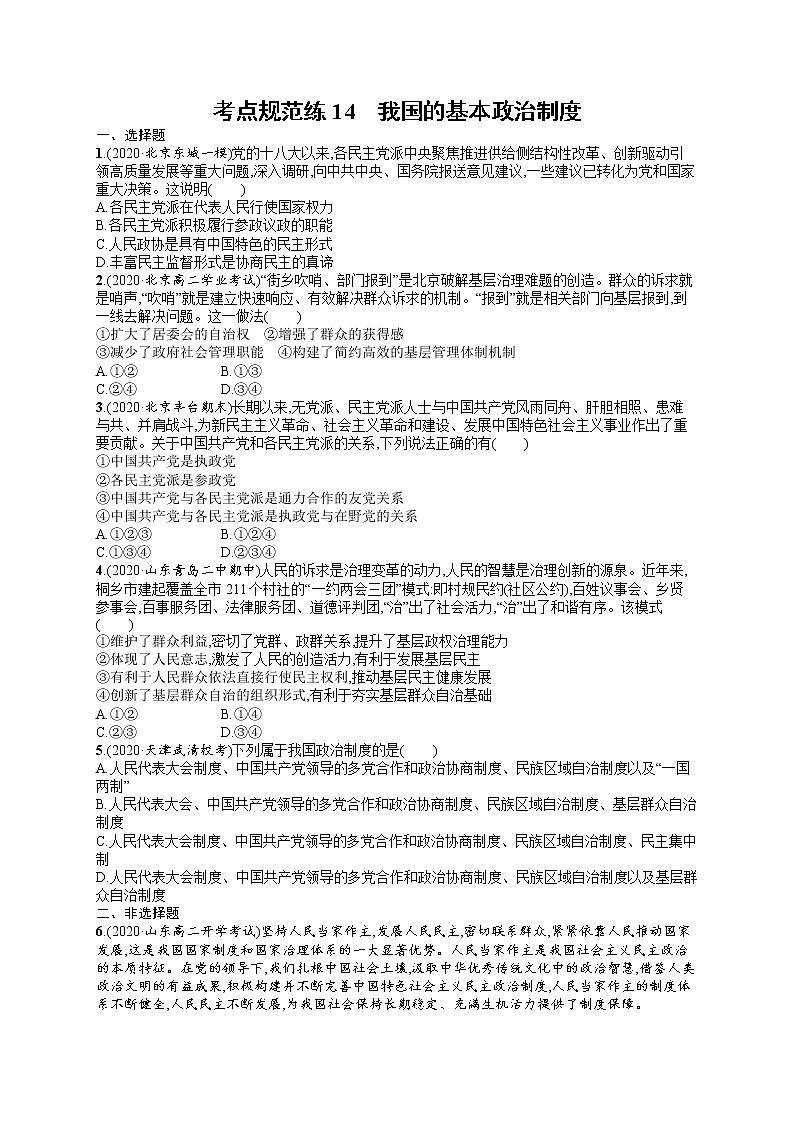 人教版新高考思想政治一轮复习训练题--我国的基本政治制度第1页