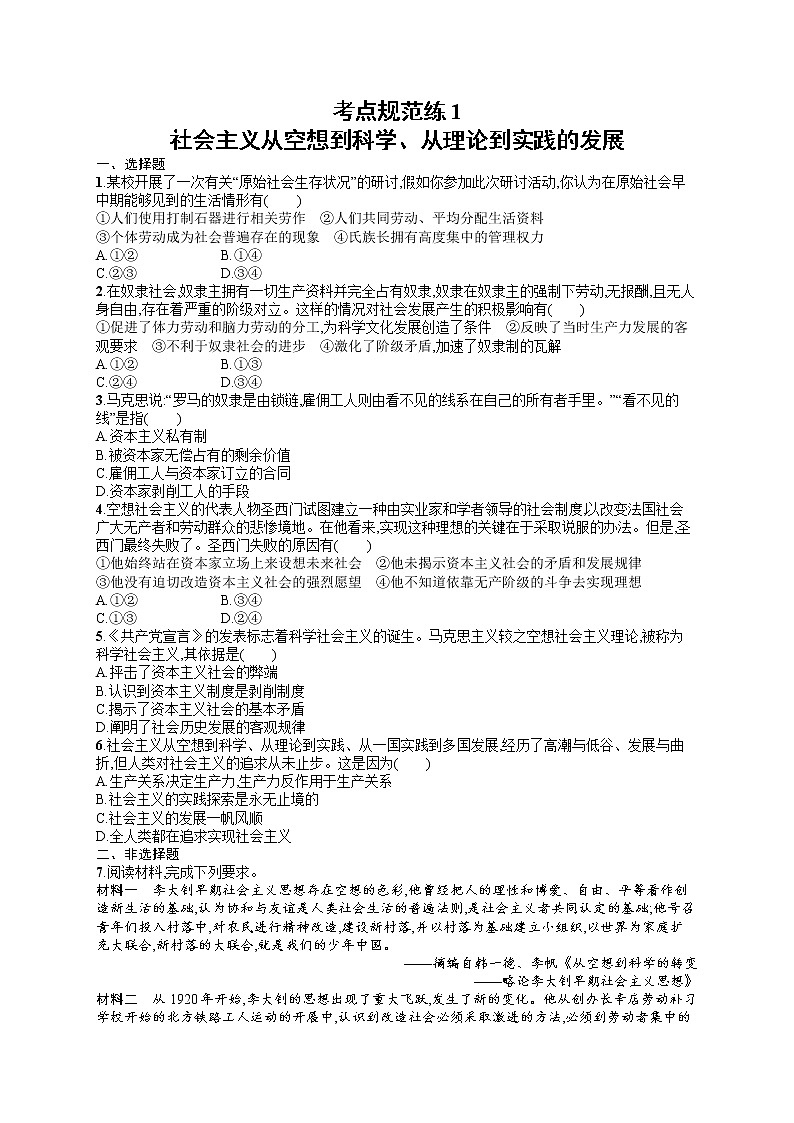 人教版新高考思想政治一轮复习训练题--社会主义从空想到科学、从理论到实践的发展第1页