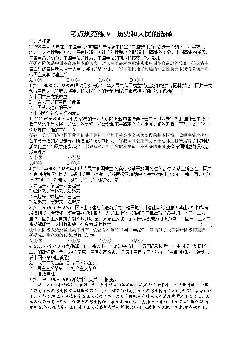 人教版新高考思想政治一轮复习训练题--历史和人民的选择第1页
