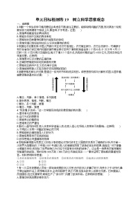 人教版新高考思想政治一轮复习训练题--单元目标检测卷19　树立科学思维观念