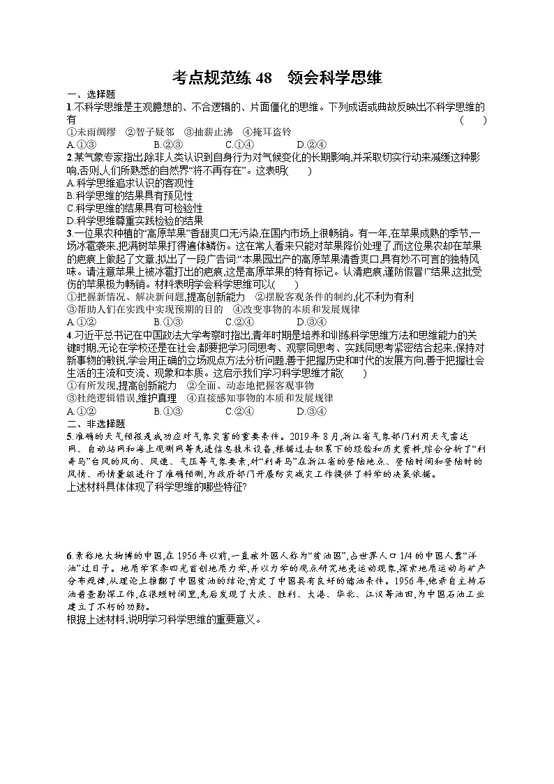 人教版新高考思想政治一轮复习训练题--　领会科学思维01