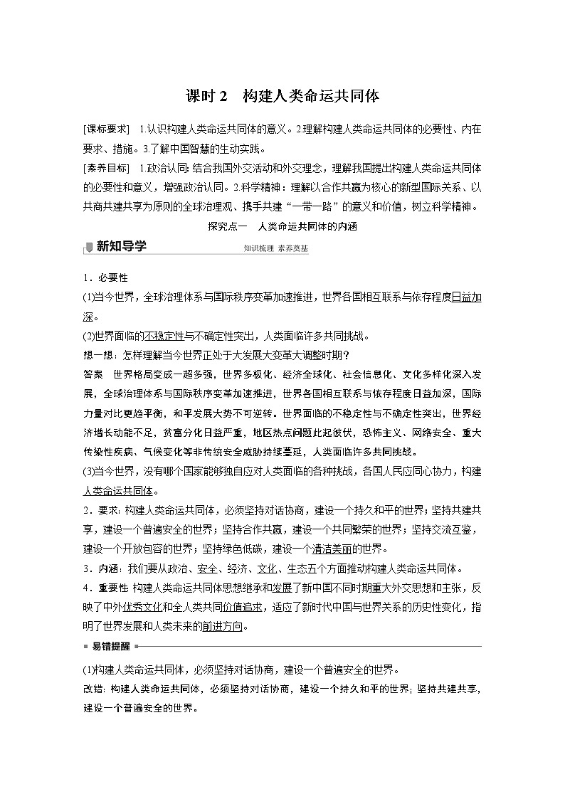 高中思想政治统编版选择性必修1 第二单元 第五课 课时2　构建人类命运共同体（学案+达标检测）（word版含答案）第1页