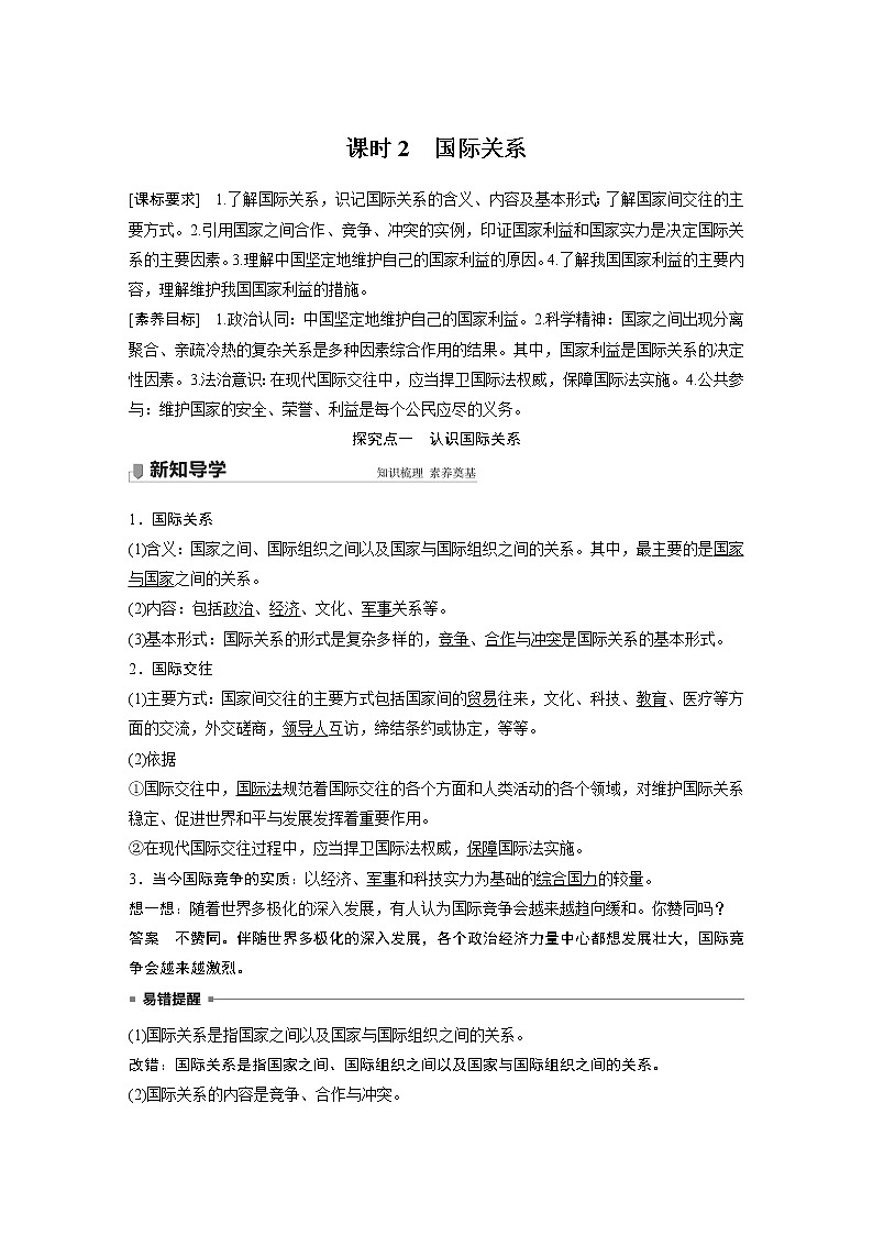 高中思想政治统编版选择性必修1 第二单元 第三课 课时2　国际关系（学案+达标检测）（word版含答案）01