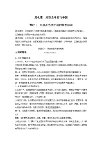 高中政治 (道德与法治)人教统编版选择性必修1 当代国际政治与经济开放是当代中国的鲜明标识学案设计