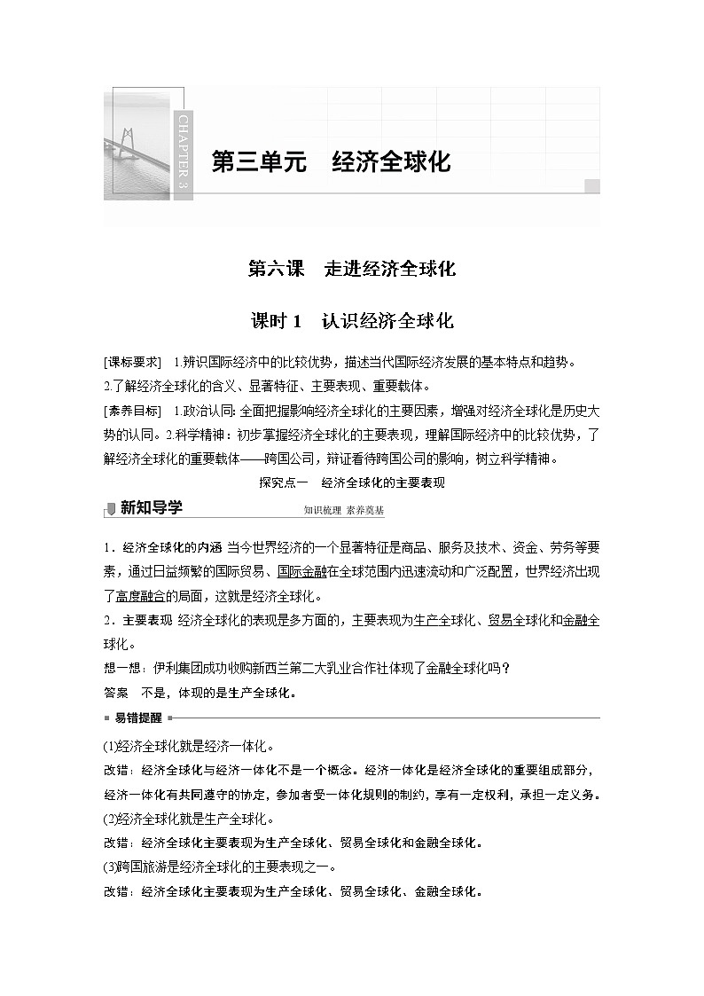 高中思想政治统编版选择性必修1 第三单元  第六课 课时1　认识经济全球化（学案+达标检测）（word版含答案）01