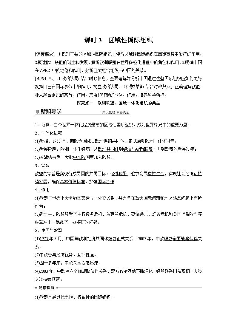 高中思想政治统编版选择性必修1 第四单元  第八课 课时3　区域性国际组织（学案+达标检测）（word版含答案）01