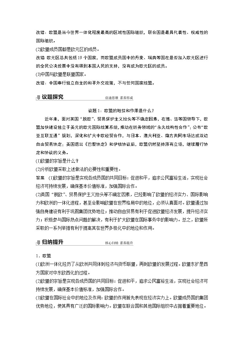 高中思想政治统编版选择性必修1 第四单元  第八课 课时3　区域性国际组织（学案+达标检测）（word版含答案）02