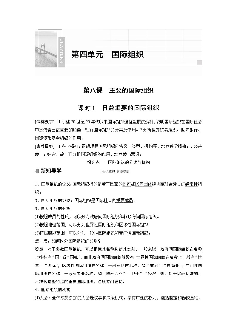 高中思想政治统编版选择性必修1 第四单元  第八课 课时1　日益重要的国际组织（学案+达标检测）（word版含答案）01