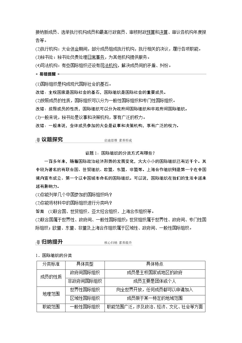 高中思想政治统编版选择性必修1 第四单元  第八课 课时1　日益重要的国际组织（学案+达标检测）（word版含答案）02