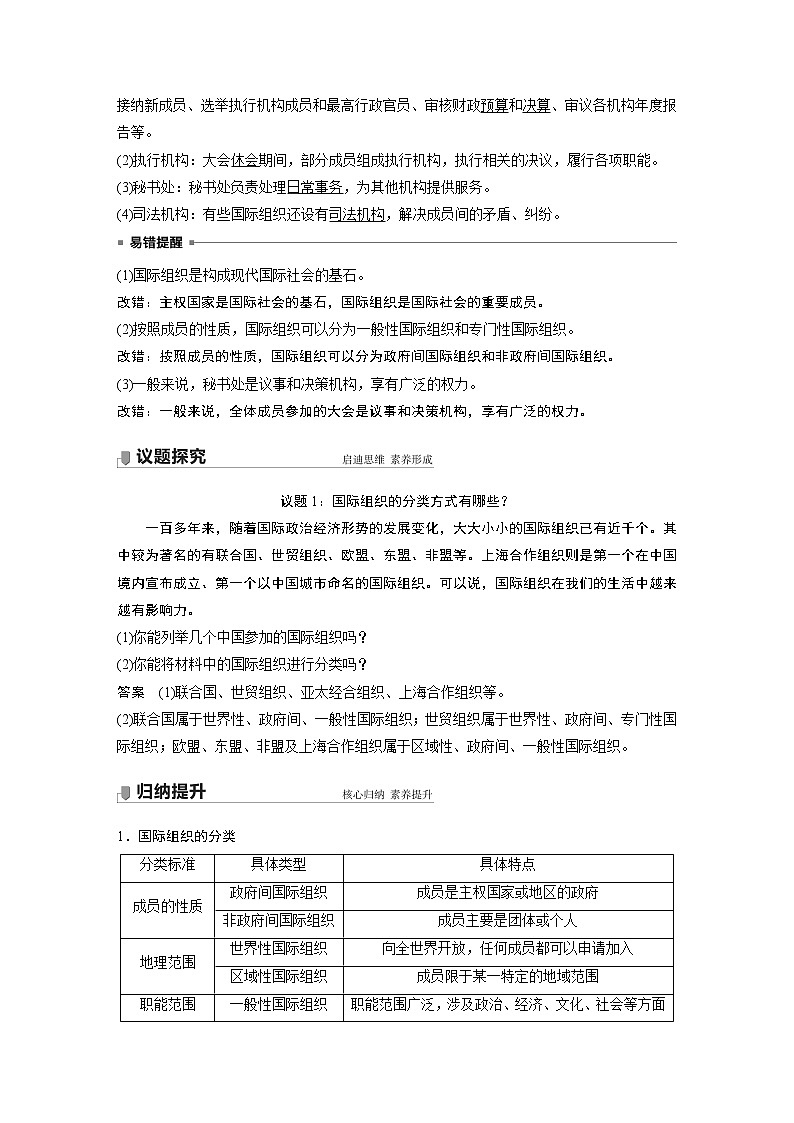 高中思想政治统编版选择性必修1 第四单元  第八课 课时1　日益重要的国际组织（学案+达标检测）（word版含答案）02