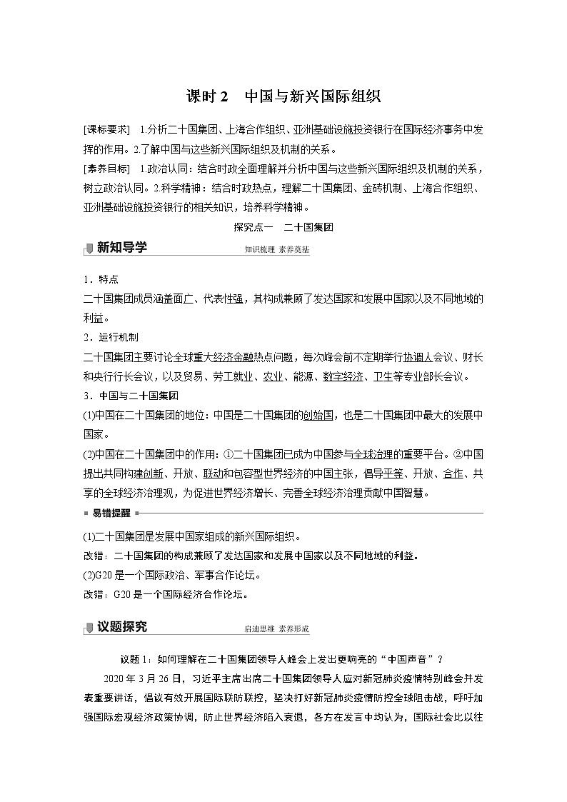高中思想政治统编版选择性必修1 第四单元  第九课 课时2　中国与新兴国际组织（学案+达标检测）（word版含答案）01