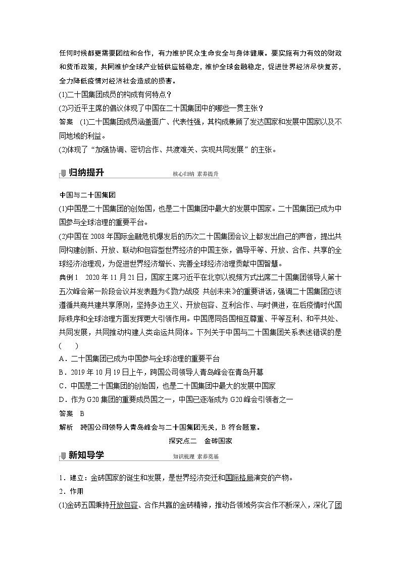 高中思想政治统编版选择性必修1 第四单元  第九课 课时2　中国与新兴国际组织（学案+达标检测）（word版含答案）02