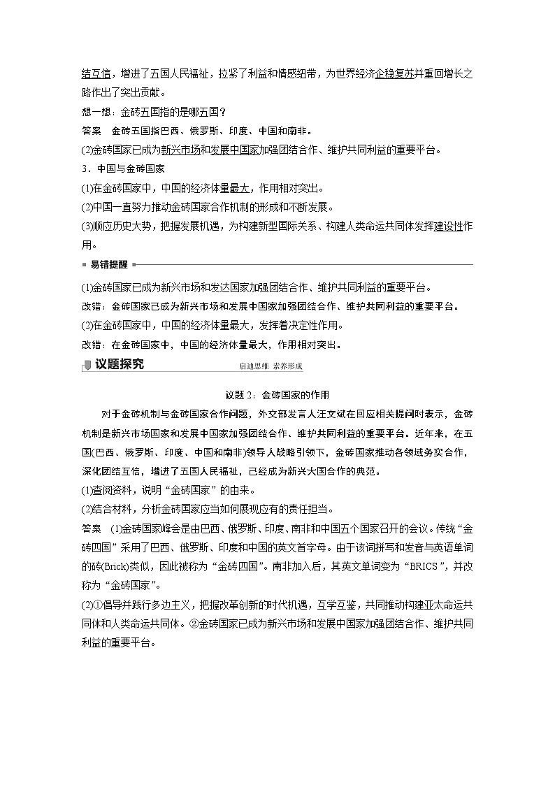 高中思想政治统编版选择性必修1 第四单元  第九课 课时2　中国与新兴国际组织（学案+达标检测）（word版含答案）03
