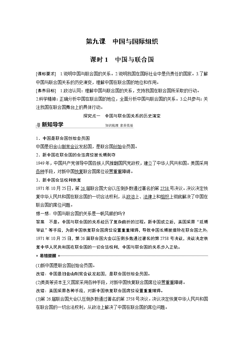 高中思想政治统编版选择性必修1 第四单元  第九课 课时1　中国与联合国（学案+达标检测）（word版含答案）01