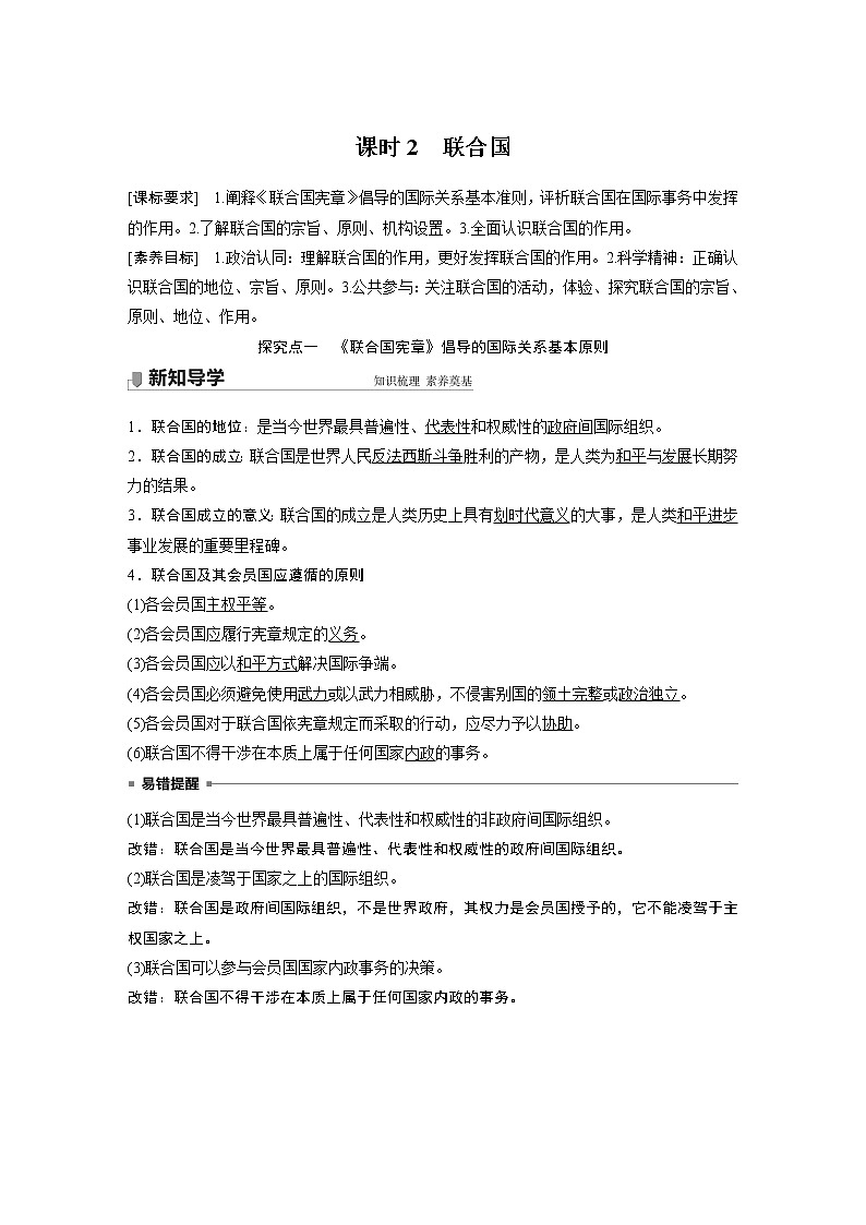 高中思想政治统编版选择性必修1 第四单元  第八课 课时2　联合国（学案+达标检测）（word版含答案）01