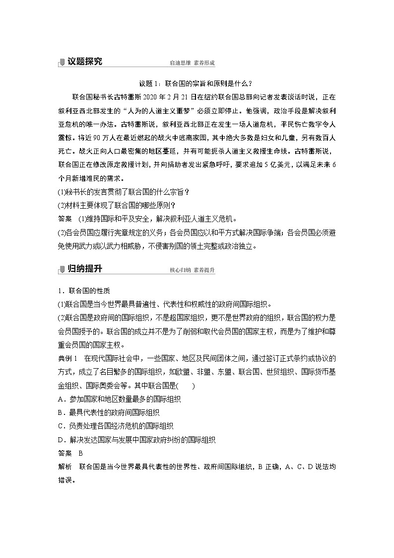 高中思想政治统编版选择性必修1 第四单元  第八课 课时2　联合国（学案+达标检测）（word版含答案）02