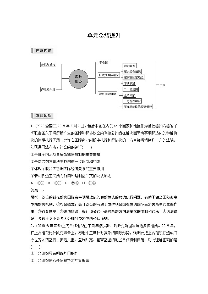 高中思想政治统编版选择性必修1 第四单元 　国际组织  单元总结提升（学案+word版含答案）01
