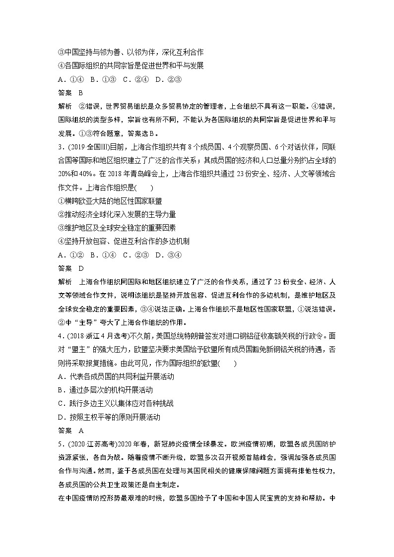 高中思想政治统编版选择性必修1 第四单元 　国际组织  单元总结提升（学案+word版含答案）02
