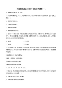 高中思想政治统编版选择性必修1 当代国际政治与经济 模块综合试卷(一) (word版含解析)