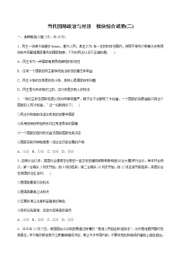 高中思想政治统编版选择性必修1 当代国际政治与经济 模块综合试卷(二) (word版含解析)