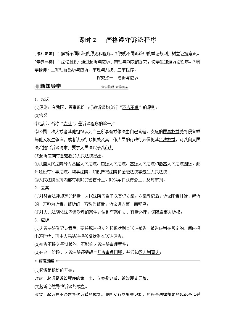 高中思想政治统编版选择性必修2 第四单元  第十课 课时2　 严格遵守诉讼程序（学案+达标检测）（word版含答案）01