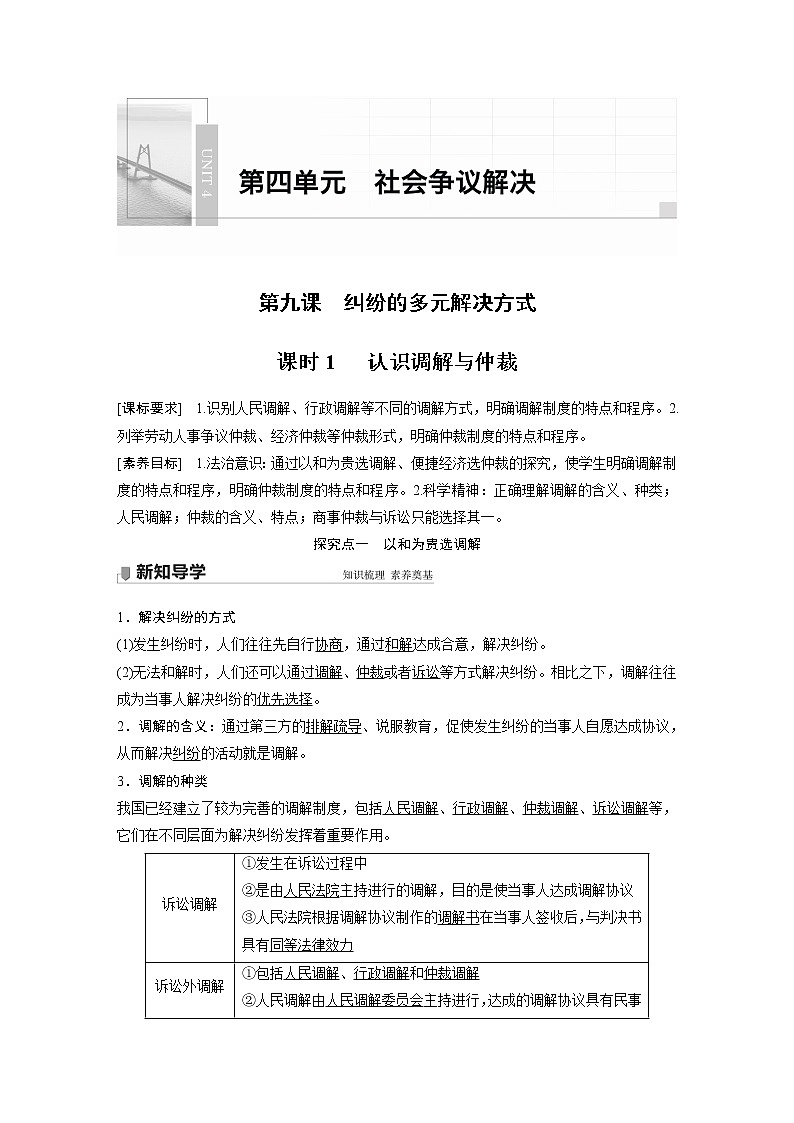 高中思想政治统编版选择性必修2 第四单元  第九课 课时1　 认识调解与仲裁（学案+达标检测）（word版含答案）01