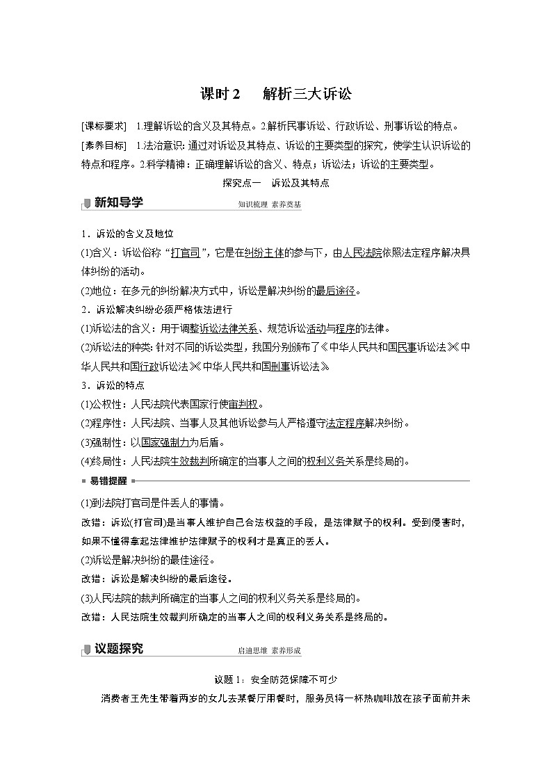 高中思想政治统编版选择性必修2 第四单元  第九课 课时2　 解析三大诉讼（学案+达标检测）（word版含答案）01