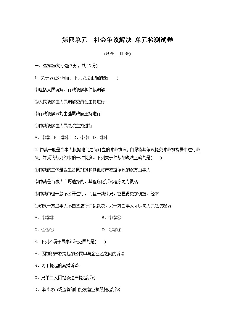 高中思想政治统编版（部编版）选择性必修2 第四单元　社会争议解决 单元检测试卷(word版含解析)第1页