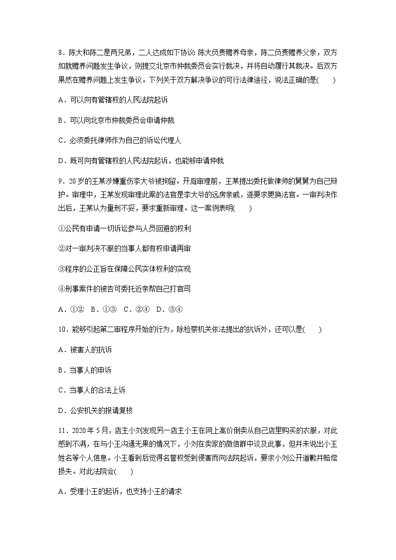 高中思想政治统编版（部编版）选择性必修2 第四单元　社会争议解决 单元检测试卷(word版含解析)第3页