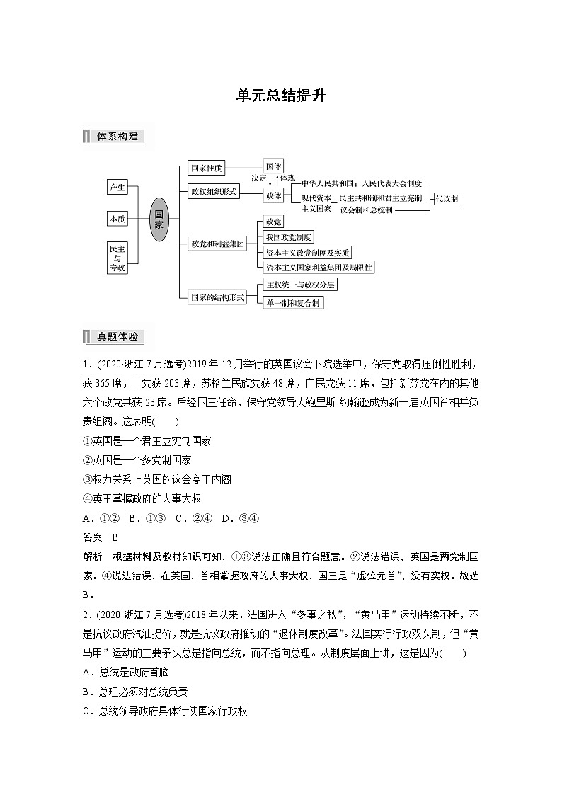 高中思想政治统编版选择性必修1 第一单元　各具特色的国家  单元总结提升（学案+word版含答案）第1页