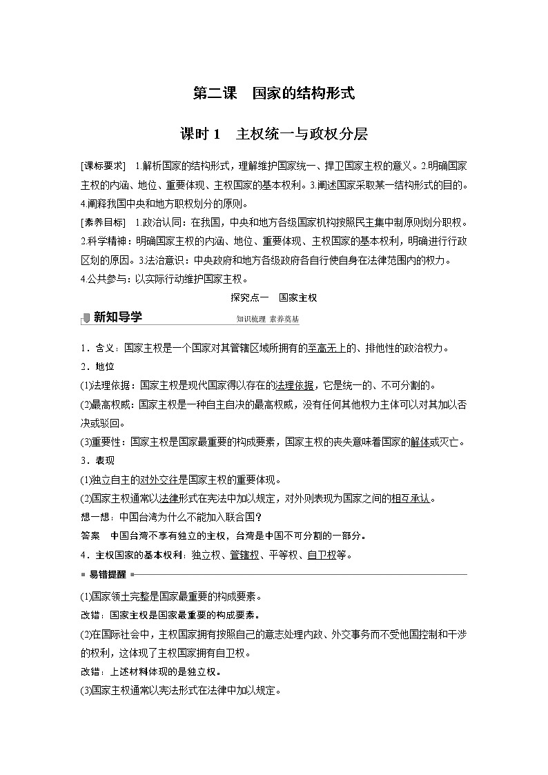 高中思想政治统编版选择性必修1 第一单元  第二课 课时1　主权统一与政权分层（学案+达标检测）（word版含答案）01