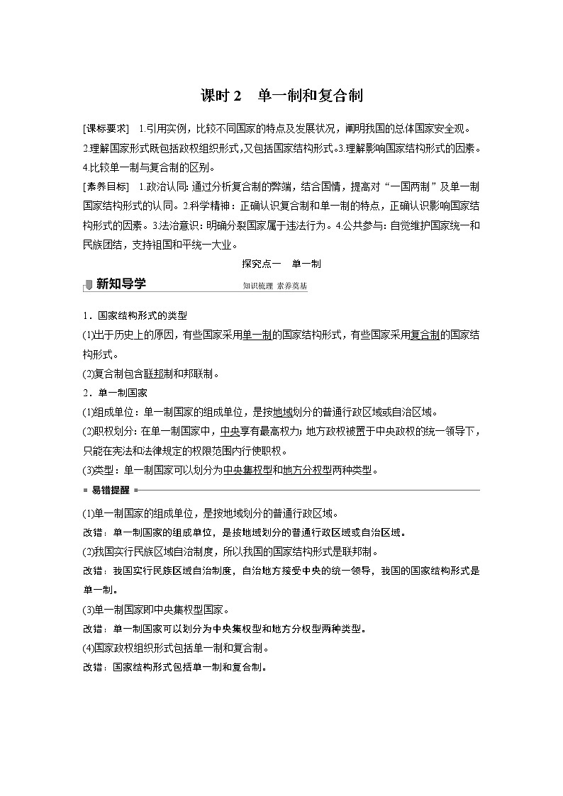 高中思想政治统编版选择性必修1 第一单元  第二课 课时2　单一制和复合制（学案+达标检测）（word版含答案）01