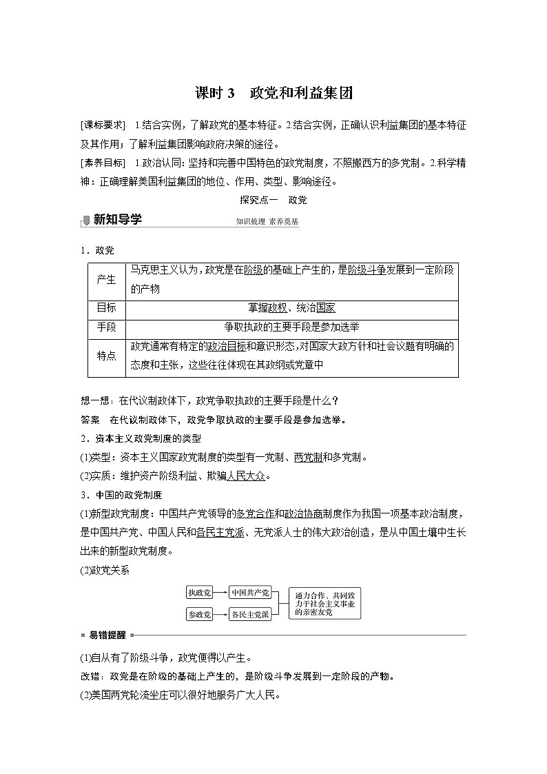 高中思想政治统编版选择性必修1 第一单元 第一课 课时3　政党和利益集团（学案+达标检测）（word版含答案）01