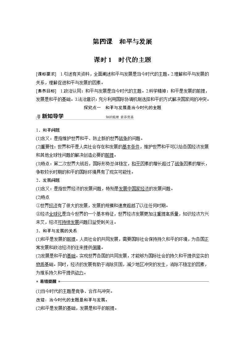 高中思想政治统编版选择性必修1 第二单元 第四课 课时1　时代的主题（学案+达标检测）（word版含答案）01