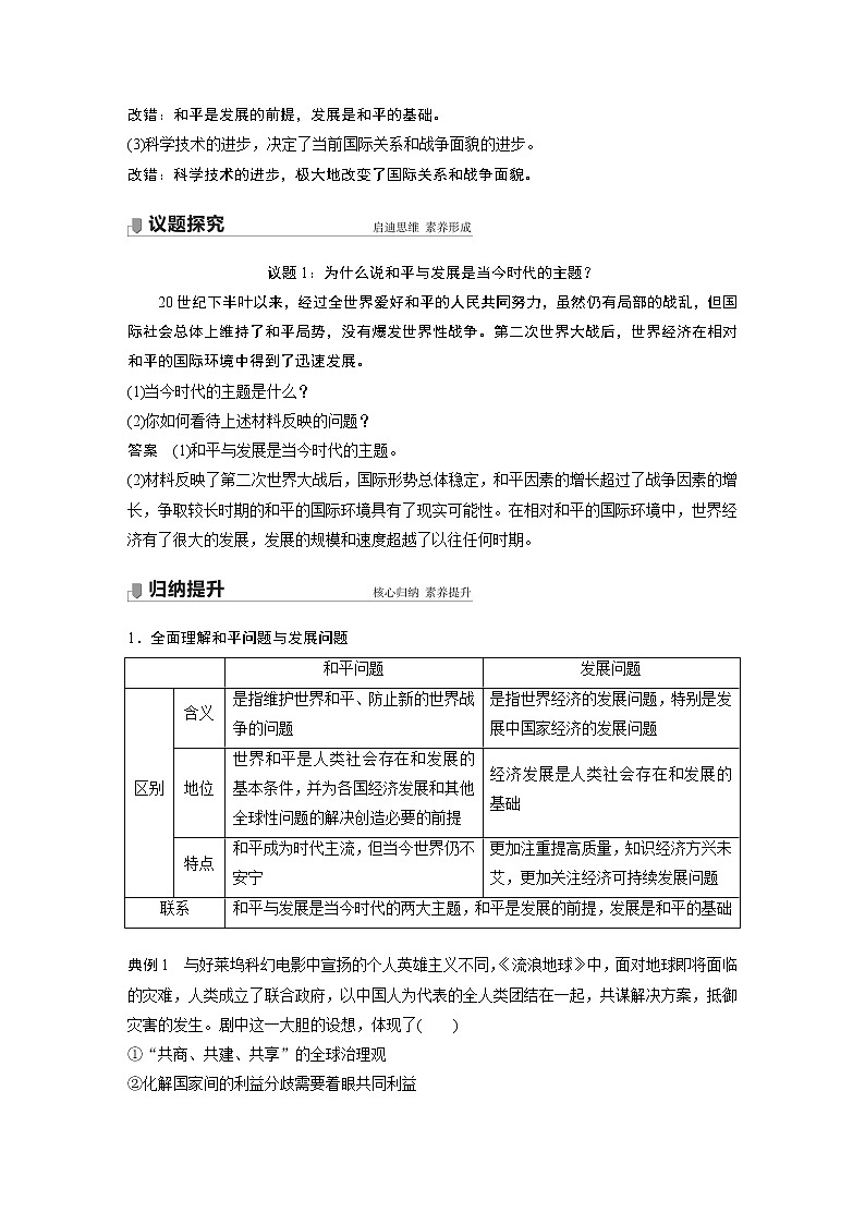 高中思想政治统编版选择性必修1 第二单元 第四课 课时1　时代的主题（学案+达标检测）（word版含答案）02