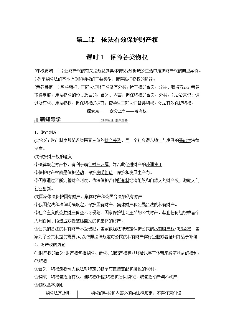 高中思想政治统编版选择性必修2 第一单元 第二课 课时1　保障各类物权（学案+达标检测）（word版含答案）01