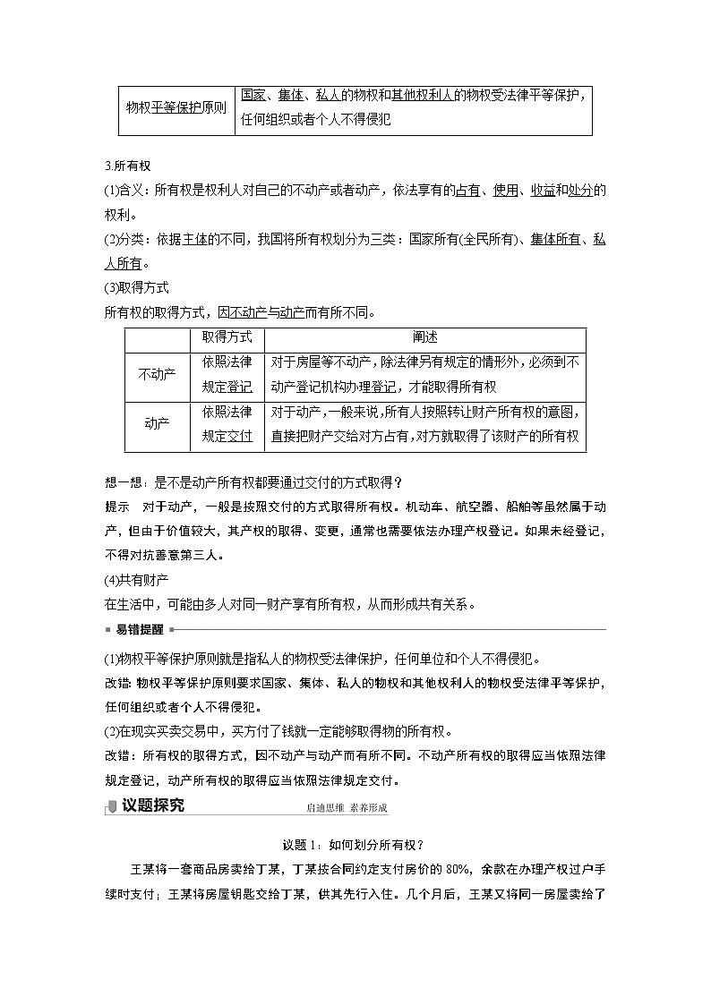 高中思想政治统编版选择性必修2 第一单元 第二课 课时1　保障各类物权（学案+达标检测）（word版含答案）02