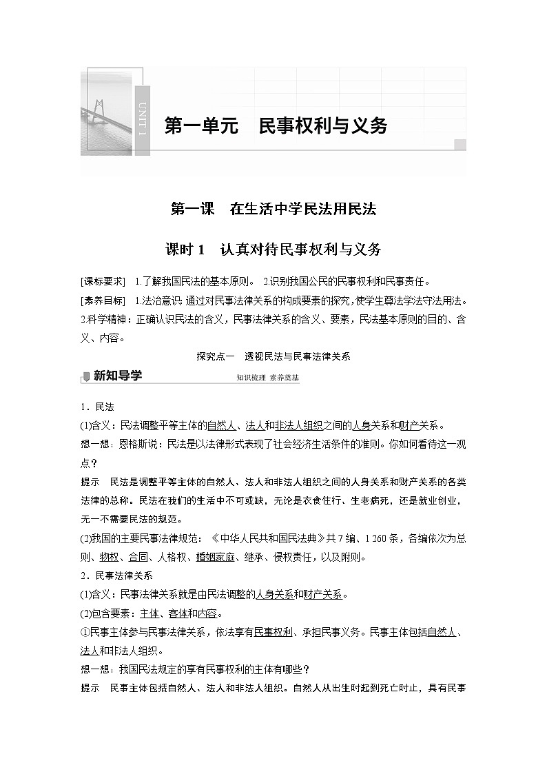 高中思想政治统编版选择性必修2 第一单元 第一课 课时1　认真对待民事权利与义务（学案+达标检测）（word版含答案）第1页