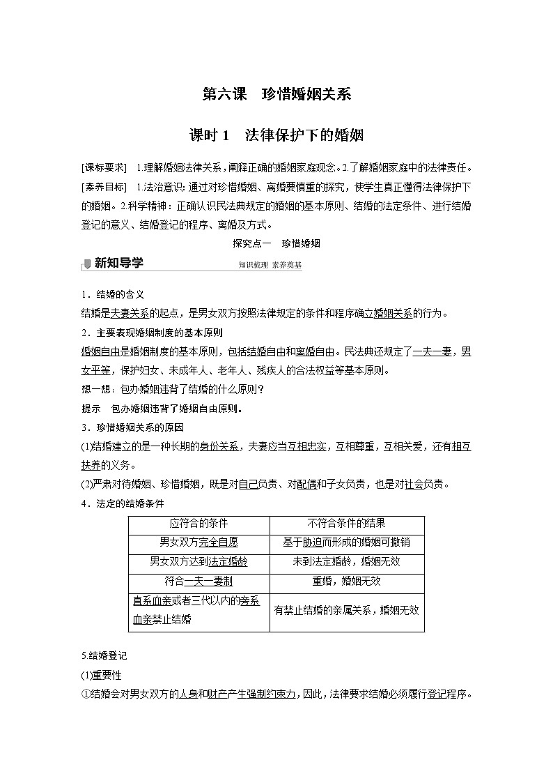 高中思想政治统编版选择性必修2 第二单元  第六课 课时1　法律保护下的婚姻（学案+达标检测）（word版含答案）第1页