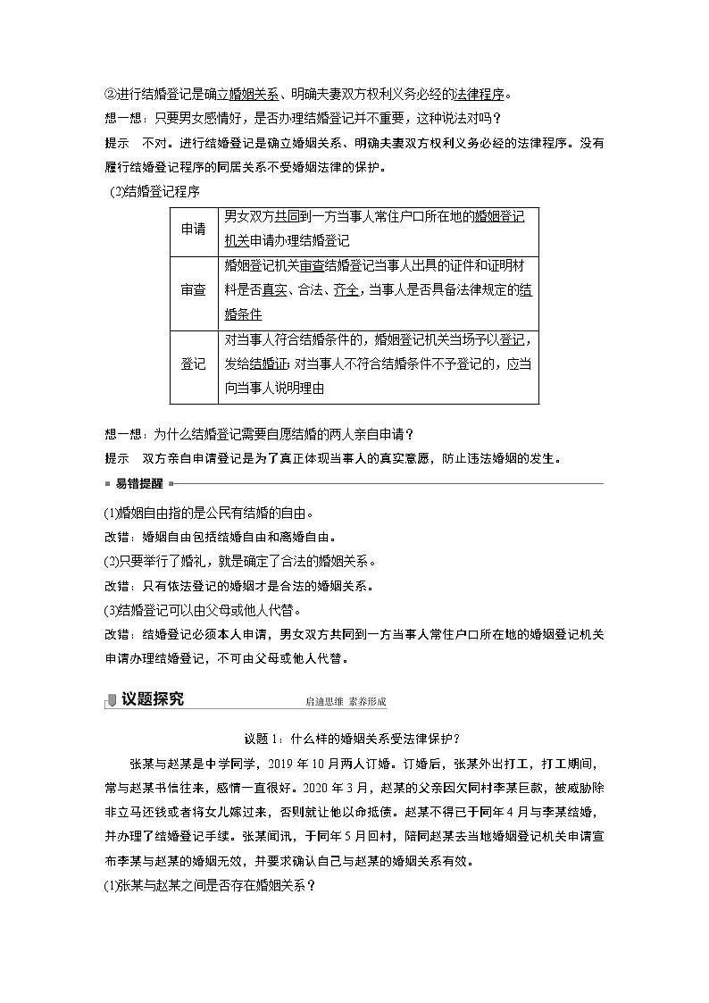 高中思想政治统编版选择性必修2 第二单元  第六课 课时1　法律保护下的婚姻（学案+达标检测）（word版含答案）第2页
