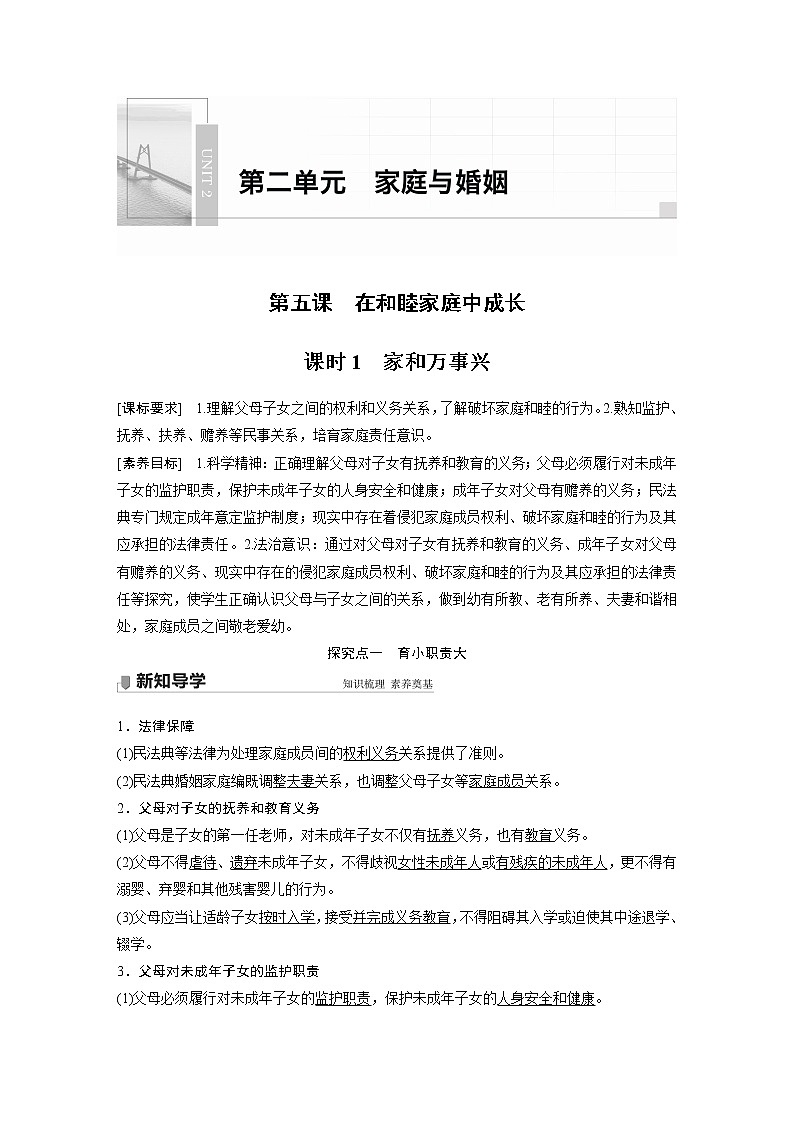 高中思想政治统编版选择性必修2 第二单元  第五课 课时1　家和万事兴（学案+达标检测）（word版含答案）01