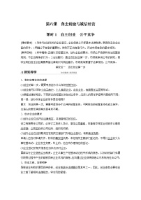 政治 (道德与法治)选择性必修2 法律与生活自主创业 公平竞争学案设计