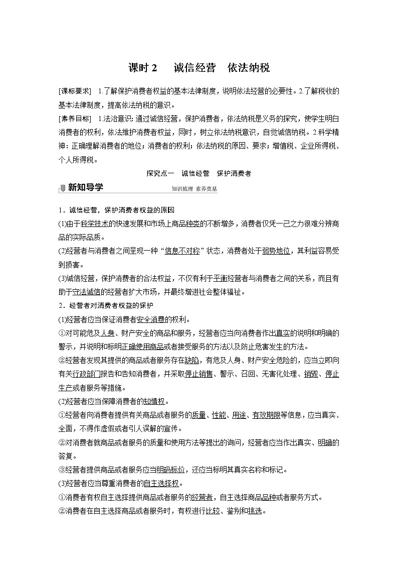 高中思想政治统编版选择性必修2 第三单元  第八单元 课时2　 诚信经营　依法纳税（学案+达标检测）（word版含答案）01